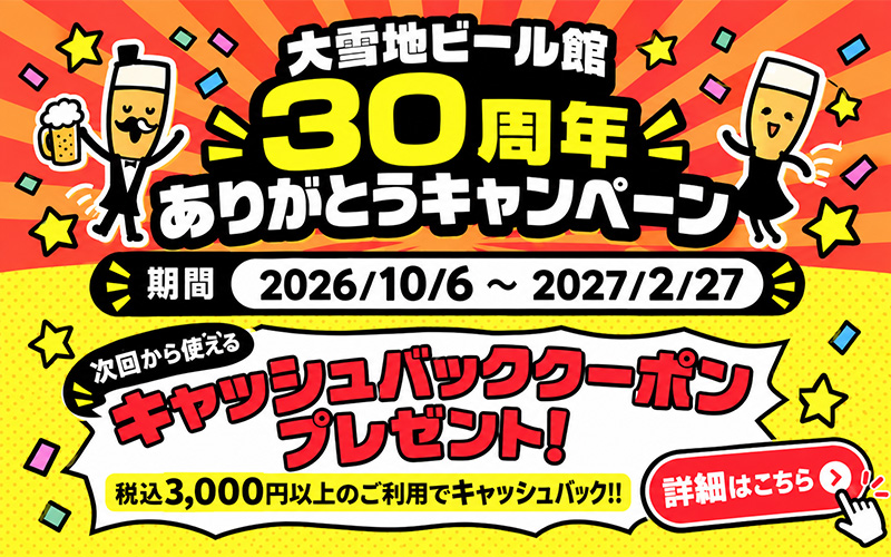 30周年キャンペーン